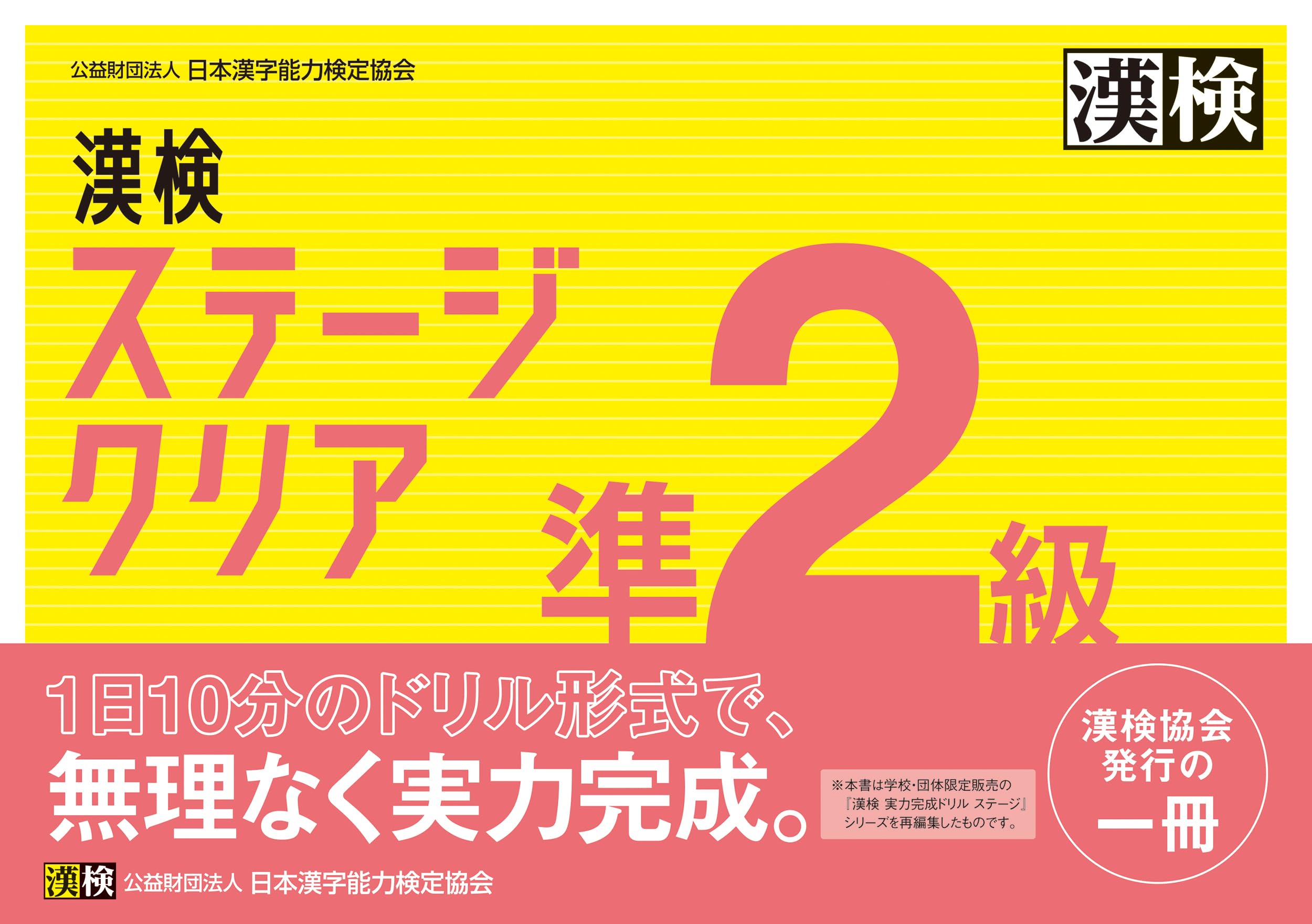 漢検 準2級 ステージクリア | 公益財団法人 日本漢字能力検定協会 |本